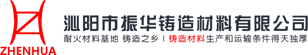 沁阳市振华铸造材料有限公司